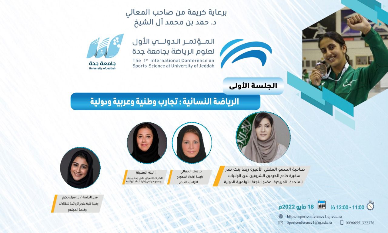 قائدات الرياضة النسائية في أولى جلسات المؤتمر الدولي الأول لعلوم الرياضة بجامعة جدة