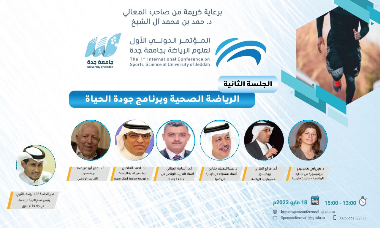 الرياضة الصحية وبرنامج جودة الحياة ضمن محاور المؤتمر الدولي الأول لعلوم الرياضة في جدة