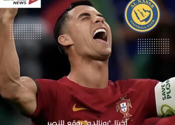أخيرًا..”رونالدو” يوقع للنصر السعودى..و”ميسي”ينافسه دور السفارة