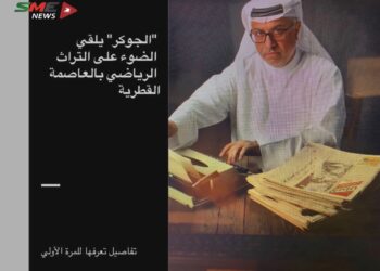 “الجوكر” يلقي الضوء على التراث الرياضي  بالعاصمة القطرية