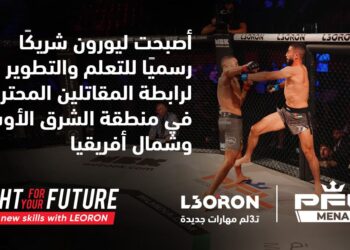 رابطة المقاتلين المحترفين تعلن عن شراكة طويلة الأمد مع “ليورون”