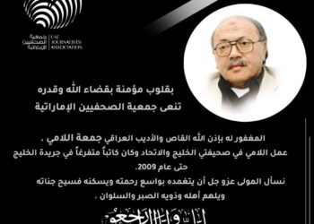 جمعية الصحفيين الإماراتية تنعي القاص جمعة اللامي وتكريم “الجوكر” في الشارقة يعزز العلاقات الخليجية