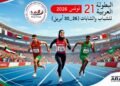 جاهزية متكاملة واعتماد حكام دوليين لبطولة العرب للشباب في ألعاب القوى بتونس