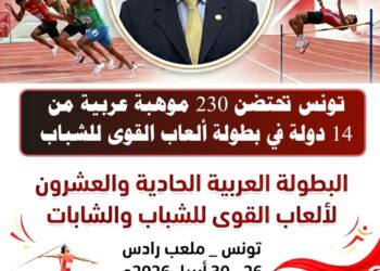 تونس تحتضن 230 موهبة عربية من 14 دولة في بطولة ألعاب القوى للشباب
