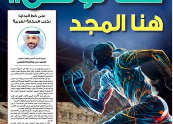 نشرة إعلامية خاصة بالبطولة العربية الحادية والعشرين لألعاب القوى