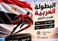 14 دولة تؤكد مشاركتها في بطولتي العرب لألعاب القوى بالإسماعيلية المصرية