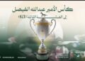 كأس الأمير عبدالله الفيصل للخيل العربية الأصيلة.. ضمن سباقات الفئة الثالثة دوليًا