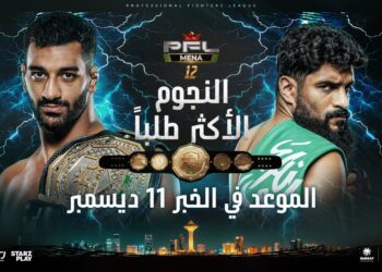 الخبر تحتضن نهائي PFL MENA.. أحزمة 2026 في ليلة “النجوم الأكثر طلباً “